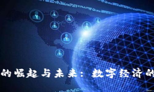 虚拟币的崛起与未来: 数字经济的新引擎