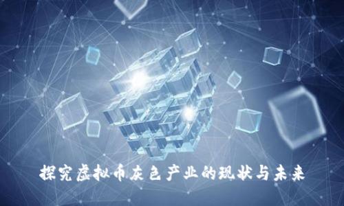 探究虚拟币灰色产业的现状与未来