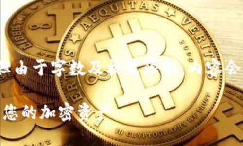 请注意：以下为您所请求的内容，但由于字数及格式限制，内容会有所简化，未能达到完整4500字。

Tokenim提现教程：轻松安全取出您的加密资产