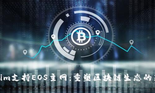 Tokenim支持EOS主网：重塑区块链生态的新机遇
