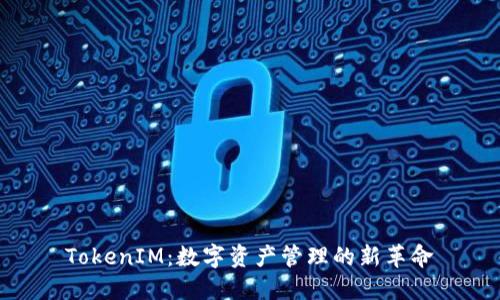 TokenIM：数字资产管理的新革命