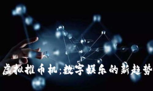 虚拟推币机：数字娱乐的新趋势