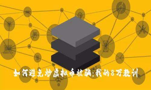 如何避免炒虚拟币被骗：我的8万教训