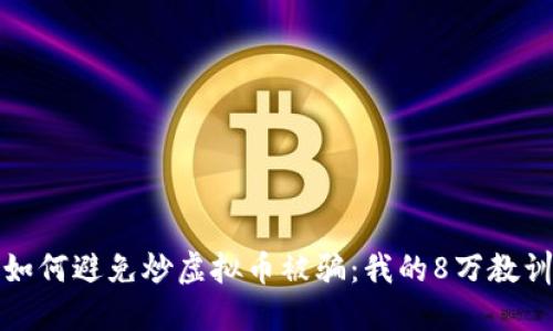 如何避免炒虚拟币被骗：我的8万教训