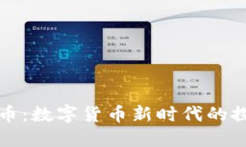 巴蜀虚拟币：数字货币新时代的探索与机遇