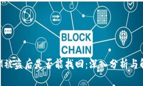 TokenIM被盗后是否能找回：深入分析与解决方案