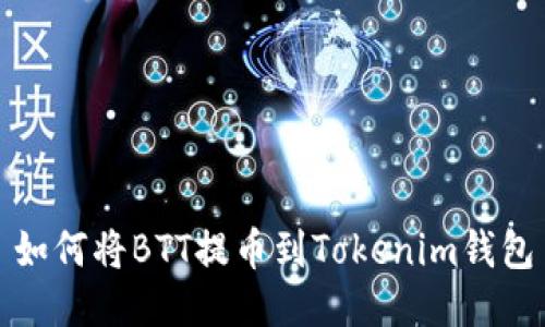如何将BTT提币到Tokenim钱包