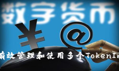 如何有效管理和使用多个TokenIm账号