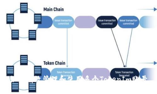 如何有效管理和使用多个TokenIm账号