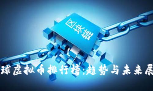 全球虚拟币排行榜：趋势与未来展望