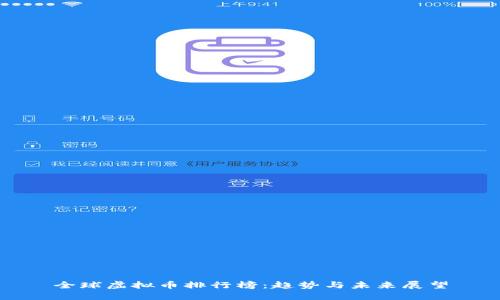 全球虚拟币排行榜：趋势与未来展望