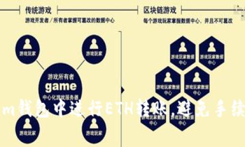 如何在Tokenim钱包中进行ETH转账，避免手续费的综合指南