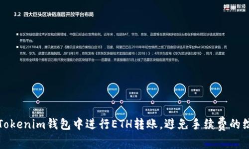 如何在Tokenim钱包中进行ETH转账，避免手续费的综合指南