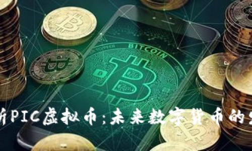 深入剖析PIC虚拟币：未来数字货币的发展方向