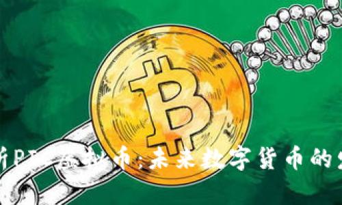 深入剖析PIC虚拟币：未来数字货币的发展方向