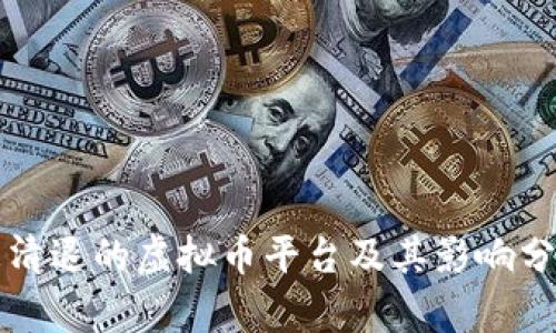 被清退的虚拟币平台及其影响分析