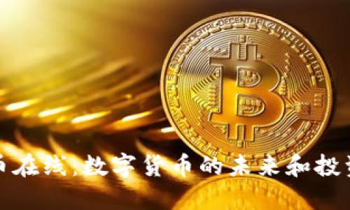 虚拟币在线：数字货币的未来和投资机会