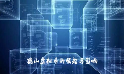鹤山虚拟币的崛起与影响
