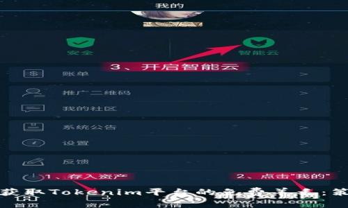 如何有效获取Tokenim平台的免费羊毛：策略与技巧