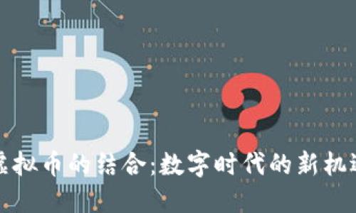棋牌与虚拟币的结合：数字时代的新机遇与挑战