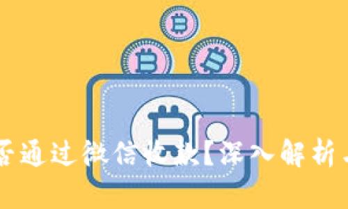 虚拟币能否通过微信收款？深入解析与未来展望