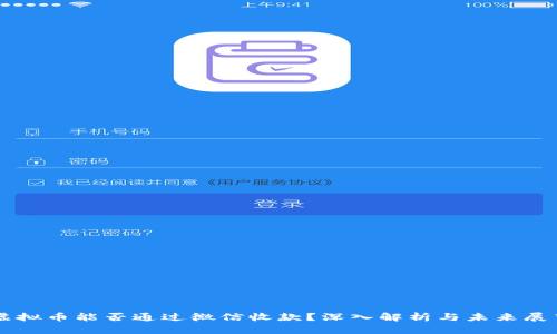 虚拟币能否通过微信收款？深入解析与未来展望