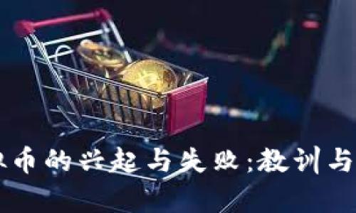 虚拟币的兴起与失败：教训与启示