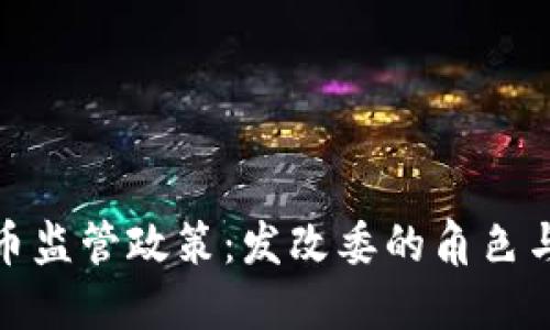 探索虚拟币监管政策：发改委的角色与未来趋势