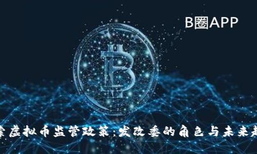 探索虚拟币监管政策：发改委的角色与未来趋势