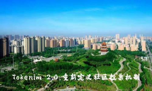 Tokenim 2.0：重新定义社区投票机制