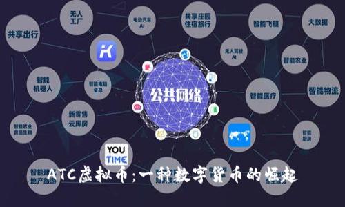 ATC虚拟币：一种数字货币的崛起