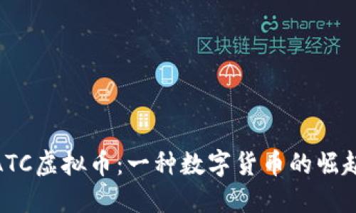 ATC虚拟币：一种数字货币的崛起