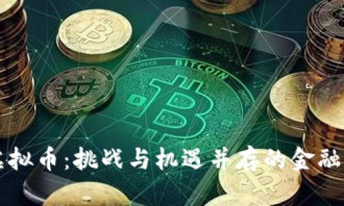 禁止虚拟币：挑战与机遇并存的金融新格局