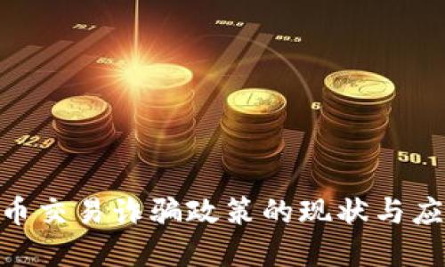 : 虚拟币交易诈骗政策的现状与应对措施