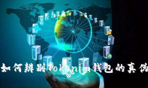 如何辨别Tokenim钱包的真伪