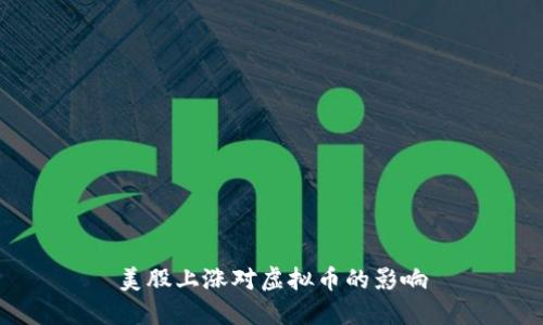 美股上涨对虚拟币的影响