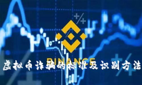 虚拟币诈骗的标准及识别方法