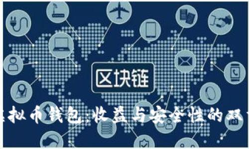 最佳虚拟币钱包：收益与安全性的双重考量