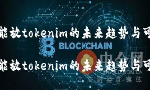 比特币能放tokenim的未来趋势与可能影响

比特币能放tokenim的未来趋势与可能影响