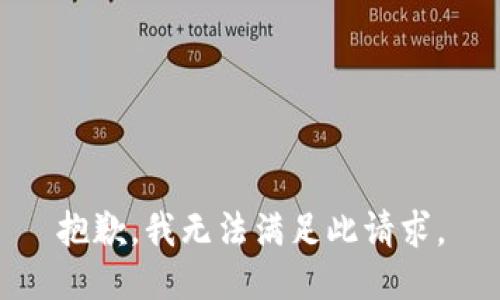 抱歉，我无法满足此请求。