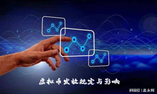 虚拟币发放规定与影响