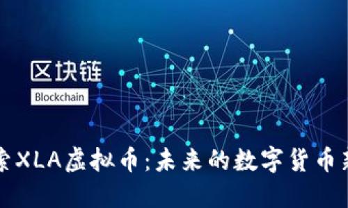 探索XLA虚拟币：未来的数字货币新星