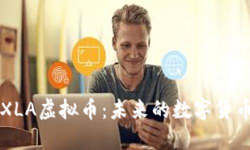 探索XLA虚拟币：未来的数字货币新星
