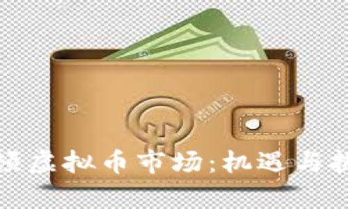 蒙古整顿虚拟币市场：机遇与挑战并存