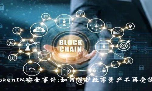  TokenIM安全事件：如何保护数字资产不再受侵害