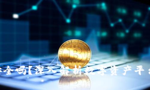 Tokenim安全吗？深入解析数字资产平台的安全性
