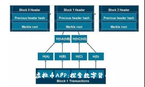 : 小米虚拟币APP：探索数字货币的未来