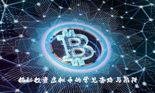 揭秘投资虚拟币的常见套路与陷阱