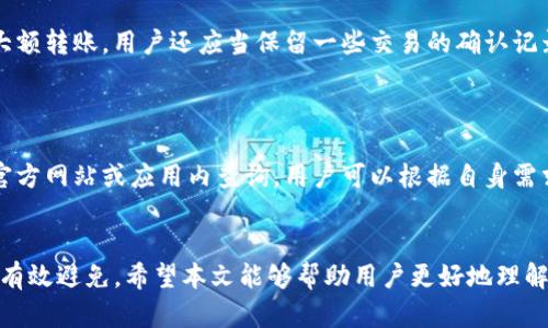 jiaotitokenim转账超时是否会退回/jiaoti
tokenim, 转账超时, 退回/guanjianci

概述
在区块链和数字货币的世界中，转账操作极为常见。tokenim作为一种新兴的加密货币钱包及交易平台，提供了便捷的转账服务。然而，转账过程中可能会遇到超时的问题，这让不少用户产生疑惑：如果转账超时，资金是否会被退回？在这篇文章中，我们将深入分析tokenim转账的机制、超时的原因及相关的解决方案。

tokenim的转账机制
tokenim平台采用区块链技术进行资金转账，每笔交易需要被网络中的节点确认。转账的速度受到多种因素的影响，包括网络拥堵情况、转账费用、接收方的节点状态等。一般而言，转账一旦发起，就会在区块链上进行记录，并在获得足够的确认后完成。在此过程中，用户通常无法干预，但可以根据情况重新发起转账。

转账超时的原因
转账超时通常有几个主要原因：网络延迟、手续费过低和接收地址错误等。
网络延迟是指区块链网络本身的拥堵情况。在交易人数较多的时段，交易的确认时间可能会大幅延长。
手续费过低也是转账超时的一个重要因素。在高峰时段，矿工优先选择手续费高的交易进行打包，一旦手续费设置过低，交易可能会一直处于待确认状态。
接收地址错误的情况下，交易虽然可能不会超时，但会导致资金无法到达预期目标。

超时后资金是否会退回
许多用户都在担心：如果tokenim转账超时，资金是否会被退回？根据tokenim的官方说明，转账一旦被发起，资金实际上不会被单纯“退回”。如果资金没有被确认，它仍然存在于发起者的钱包地址中，但在系统中状态为“待确认”。
因此，用户需关注交易的状态，如果长时间未确认，可以选择通过系统重新发起转账。然而，具体操作时应该注意手续费设置，以免再次遇到同样的情况。

如何解决转账超时的问题
若遇到转账超时情况，用户可以采取以下几种措施：
首先，检查转账的手续费是否合适。在区块链网络拥堵时，可以点击手续费建议，设置一个合适的手续费。通常，手续费越高，交易确认速度越快。
其次，观察tokenim或区块链网络的实时状态。如果网络繁忙，可以尝试等待，查看系统是否能在之后的时间内自动确认。
最终，如果长时间未确认，可以考虑重新发起一笔转账，确保手续费充足并再次检查接收方地址是否正确。

相关问题探讨

问题1：tokenim转账成功后，如何查询交易状态？
查询交易状态的方法通常有两种，用户可以通过tokenim应用内部的交易记录进行查看，或者直接访问区块链浏览器输入交易哈希进行查询。通过这些途径，用户能实时掌握交易的确认状态及各个区块的信息。有些平台提供实时通知功能，用户注册后会收到推送信息提醒交易状态更新。

问题2：如果转账金额较大，应该如何设置手续费？
对于金额较大的转账，手续费的设置尤为重要。用户可根据当前网络状态及手续费趋势来调整额度。在高峰期，建议将手续费设置为高于当前平均水平，以确保交易能够迅速被处理完成。
此外，tokenim可能会提供一些推荐设置，用户可根据这些推荐进行合理化调整。但一定要根据自身实际需求设定，避免不必要的损失。

问题3：tokenim的转账速度是否可提升？
tokenim的转账速度受多种因素影响，主要是网络状态及手续费设置。在相对宽松的网络情况下，转账能迅速确认。但在网络拥堵时，用户可以提高手续费设置从而提升优先级，达到加快转账速度的目的。
一些用户选择在网络较为空闲的时间段进行大额交易，这样能够有效降低成本，也能获得更快的确认速度。

问题4：如何避免今后转账超时的发生？
为避免将来再次出现转账超时的情况，用户可以养成提前查看网络状态的习惯，并合理设置手续费。此外，尽量避免在网络拥堵时进行大额转账。用户还应当保留一些交易的确认记录，这样在发生问题时可以依据历史数据进行判断。
同时，保持对tokenim及数字货币市场动态的信息跟踪，及时做出调整也是非常重要的。

问题5：tokenim支持的交易币种有哪些？
tokenim作为数字货币钱包，通常会支持多种主流的加密货币，如比特币、以太坊、莱特币等。具体支持的交易币种清单可以在tokenim官方网站或应用内查询。用户可以根据自身需求选择合适的加密货币进行操作。

总结
在使用tokenim进行转账时，了解转账机制及可能出现的问题至关重要。超时问题虽常见，但通过合理设置手续费及注意网络状态可以有效避免。希望本文能够帮助用户更好地理解tokenim平台的运作，并在实际操作中减少不必要的麻烦。