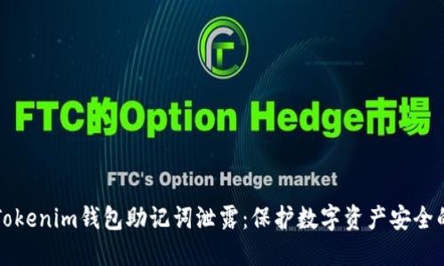 如何防止Tokenim钱包助记词泄露：保护数字资产安全的全面指南